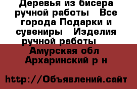 Деревья из бисера ручной работы - Все города Подарки и сувениры » Изделия ручной работы   . Амурская обл.,Архаринский р-н